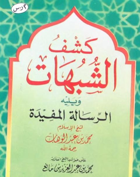 حاشية على كتاب كشف الشبهات